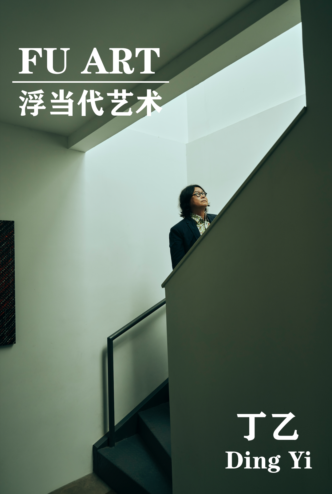 十示宇宙 | 丁乙_浮美术馆-浮美术馆